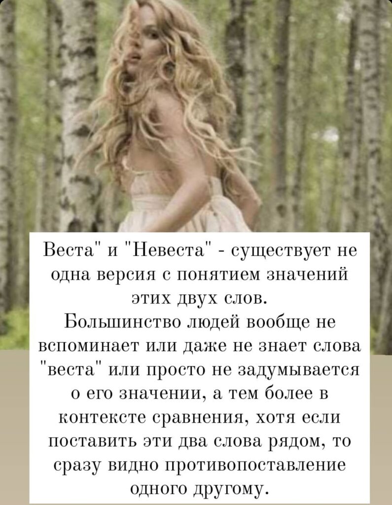 Невеста - Веста
