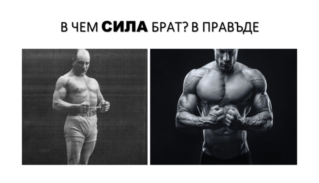 В ЧЁМ СИЛА? В ПРАВЪДЕ